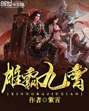《雄霸九霄》