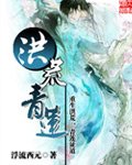 《洪荒青蓮》