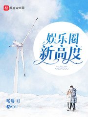 《娛樂圈新高度》