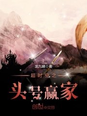 《超時空之頭號贏家》