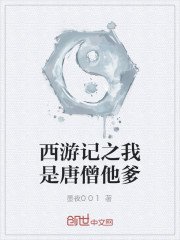 《西游记之我是唐僧他爹》