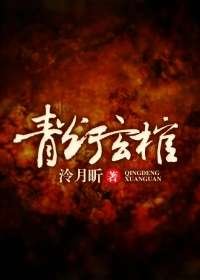 《青燈玄棺》