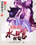 《穿越者的水晶宫》