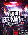 銀河英雄記