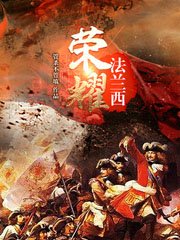 《榮耀法蘭西》