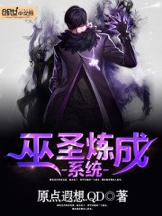 《巫聖煉成系統》