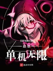 《超级单机无限》