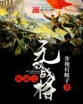 《抗战之无双战将》