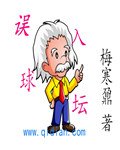 《誤入球壇》