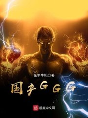 《國產GGG》