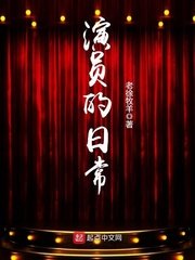 《演員的日常》