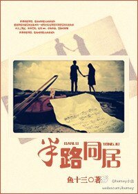 《半路同居》