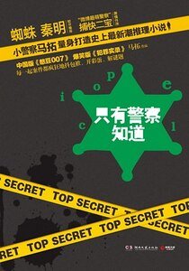 只有警察知道(出書版)
