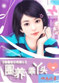 《獨裁老公的甜心:圈養乖丫頭》