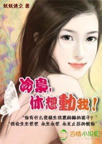 《诱情:冷枭,休想动我》