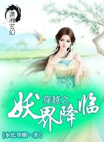 《穿越之妖界降临》