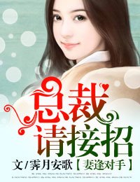 《妻逢對手,總裁請接招》