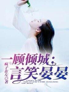 一顧傾城:言笑晏晏