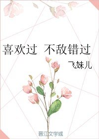喜歡過 不敵錯過