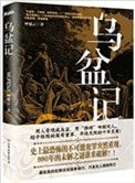 《乌盆记(出书版)》