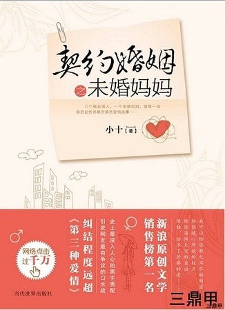 契约婚姻之未婚妈妈/未婚妈妈误入豪门：契约婚姻