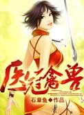 《医冠禽兽(作者:石章鱼)》