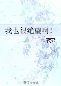 《我也很绝望啊!》