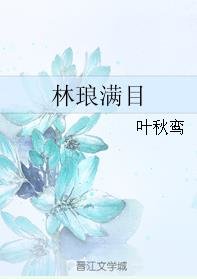 《林琅满目》