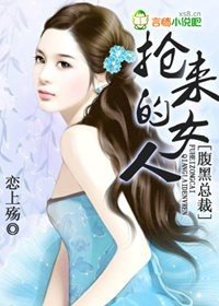 《腹黑总裁:抢来的女人》