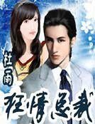 《狂情总裁》