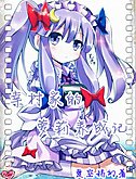 （BG-網王同人）幸村家的蘿莉養成記