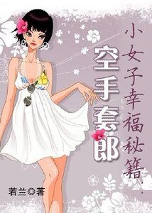 《小女子幸福秘籍:空手套郎》