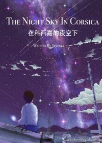（BL-HP同人）[HP]在科西嘉的夜空下（SB-RB）