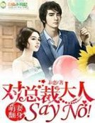 萌妻翻身，對總裁大人Say No!
