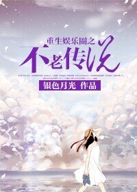 《重生娱乐圈之不老传说》
