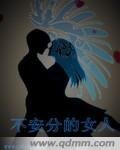 《不安分的女人》