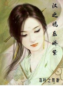 汉之嫣乐娇紫