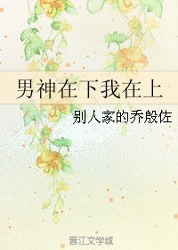 男神在下我在上