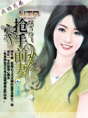 《離婚關係:搶手前妻》