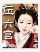 《压六宫》