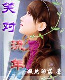 《笑對流年》