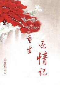 《重生還情記》