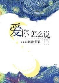 《愛你怎麼說》