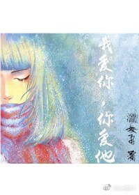 《我愛你,你愛她》
