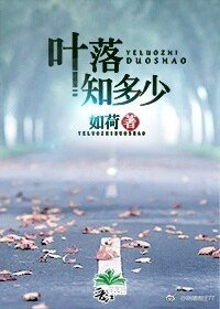 叶落知多少