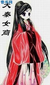 《大秦女商》
