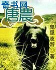 《唐农》