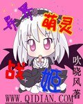 《異界萌靈戰姬》