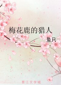《梅花鹿的猎人》