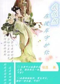 《我依然在彼岸守護你》